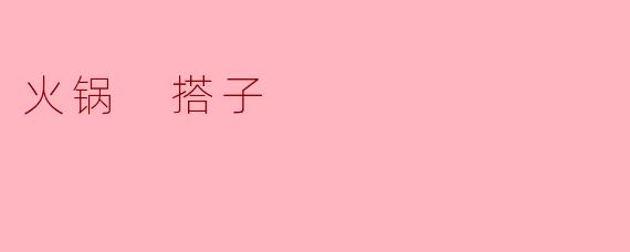 火锅 搭子